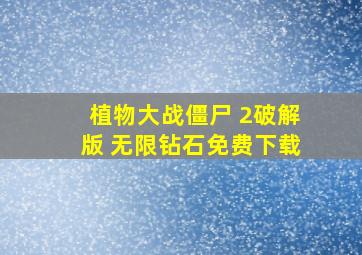 植物大战僵尸 2破解版 无限钻石免费下载